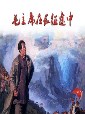 cover image of 毛主席在长征途中 (Chairman Mao on the way of Long March)